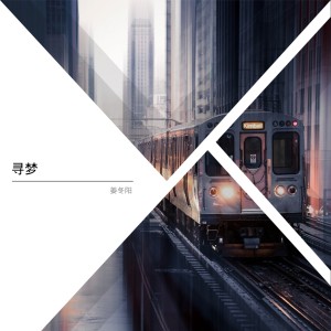 Listen to 尋夢 song with lyrics from 姜冬阳