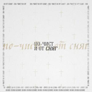Listen to По-чист и от сняг song with lyrics from Ново Поколение - София