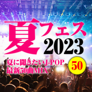 Natsu fes 2023 50 MIX ~Natsu ni kikitai J-POP 2023nen saishin 50kyoku MIX ~ (DJ MIX)