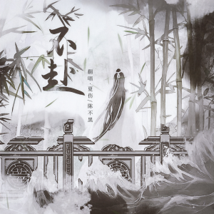 Album 不赴【共赴之约】 from 皮皮