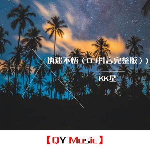 Listen to 执迷不悟 (Remix) song with lyrics from 莫小洛