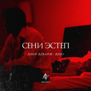 Listen to Сени Эстеп song with lyrics from Амир Аскаров