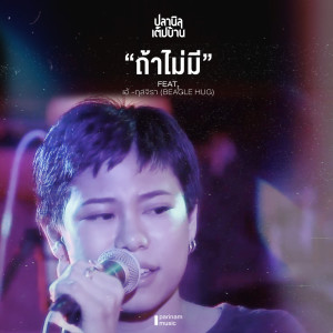 Listen to ถ้าไม่มี song with lyrics from ปลานิลเต็มบ้าน