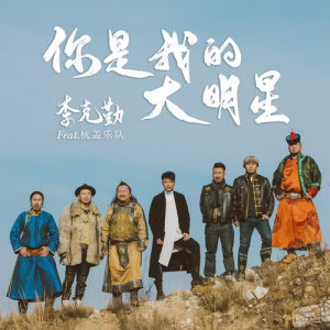 Listen to Ni Shi Wo De Da Ming Xing (feat. Hang Gai Le Dui) song with lyrics from Hacken Lee (李克勤)