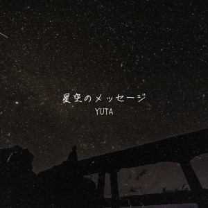 Listen to 星空のメッセージ song with lyrics from YutA