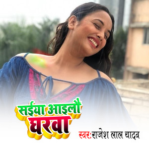 Listen to Saiya Aailo Gharwa song with lyrics from Rajesh Lal Yadav