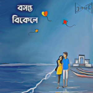 Listen to Boshonto Bikele song with lyrics from Akashcari