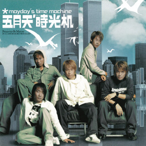 ดาวน์โหลดและฟังเพลง 在這一秒 พร้อมเนื้อเพลงจาก Mayday