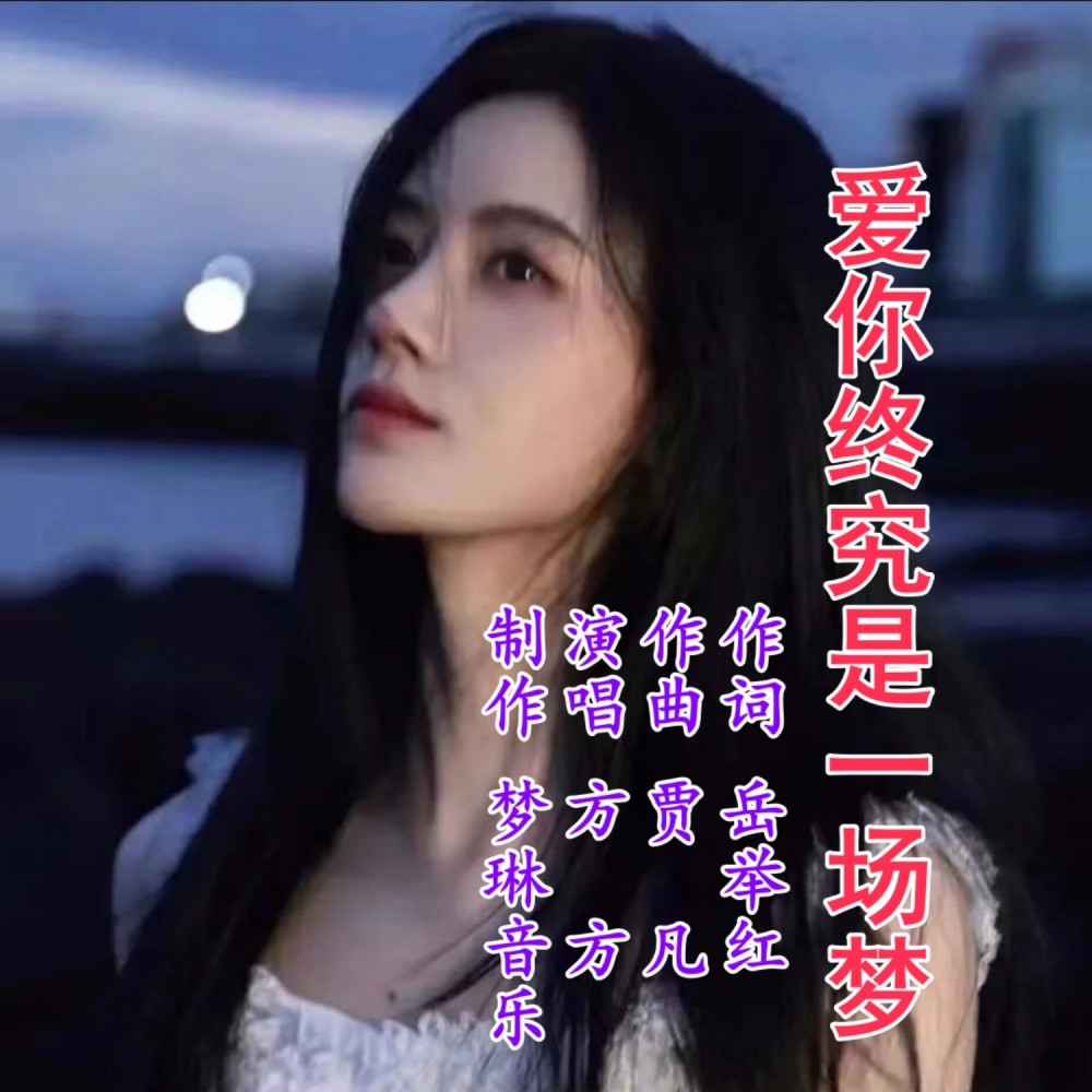 爱你终究是一场梦 (伴奏)