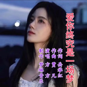 Listen to 爱你终究是一场梦 (伴奏) song with lyrics from 贾凡