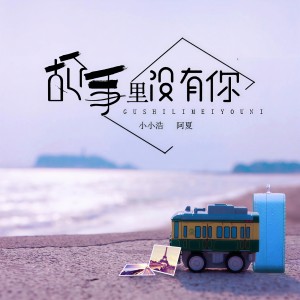 收聽小小浩的故事裏沒有你歌詞歌曲