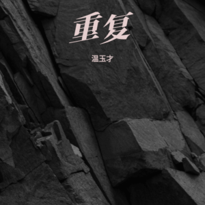 Listen to 重复 (完整版) song with lyrics from 温玉才