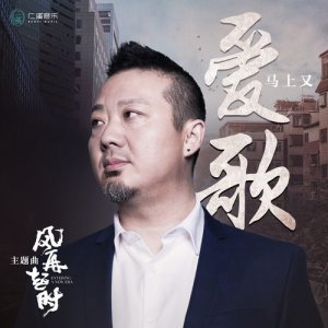 Album 愛歌 (電視劇《風再起時》主題曲) from 马上又