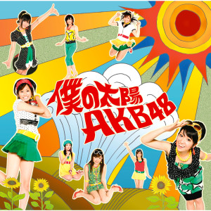 ดาวน์โหลดและฟังเพลง Boku nO Taiyoh (Instrumental) พร้อมเนื้อเพลงจาก AKB48