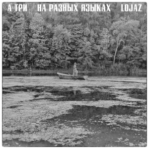 ดาวน์โหลดและฟังเพลง На разных языках (Explicit) พร้อมเนื้อเพลงจาก А ТРИ