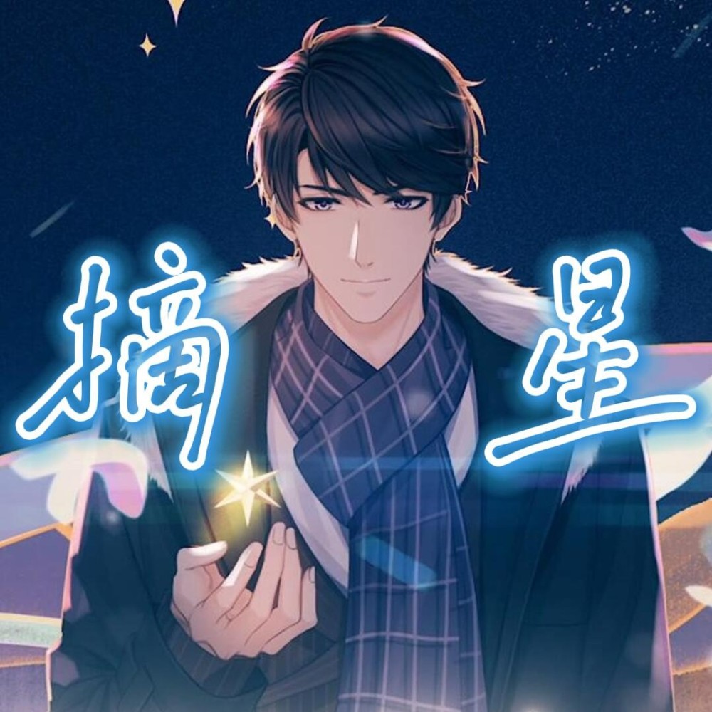 摘星（off lead） (伴奏)