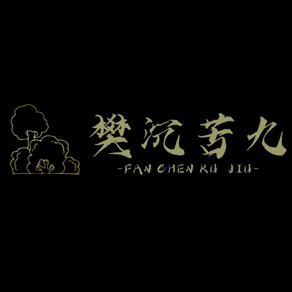 樊沉苦九