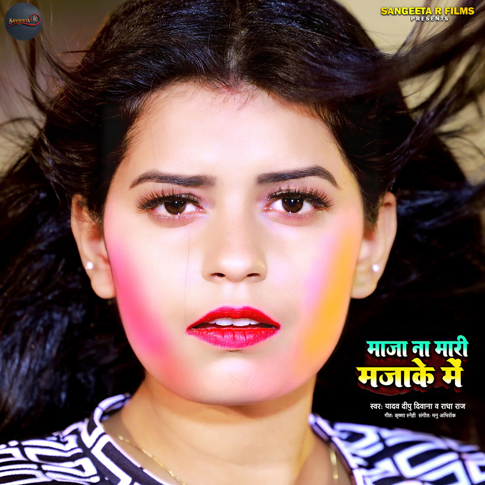 Maja  Na Mari Majake Me (bhojpuri song)