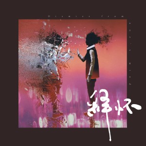 收听张鑫的释怀歌词歌曲