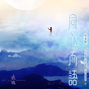 收听袁冰妍的同心而语 (电视剧《琉璃》彩蛋曲)歌词歌曲