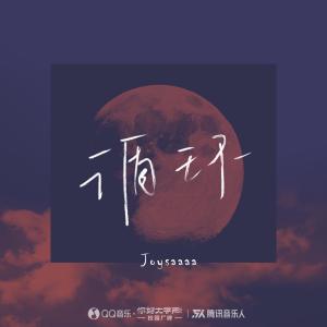 Listen to 循环 (完整版) song with lyrics from Joysaaaa