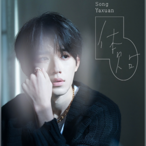 Album 《体贴》海盐草莓 from 海盐草莓
