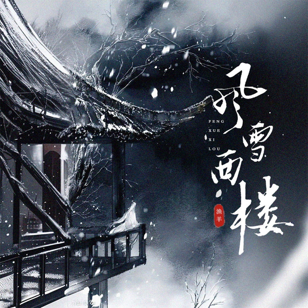 风雪西楼 (伴奏)