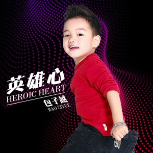 收聽包子越的英雄心 (伴奏)歌詞歌曲