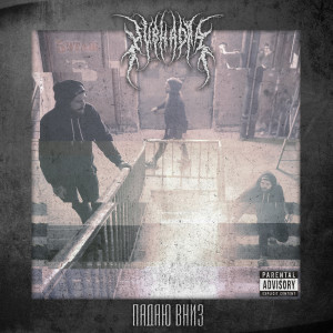 ดาวน์โหลดและฟังเพลง Падаю вниз (Explicit) พร้อมเนื้อเพลงจาก Subhadra