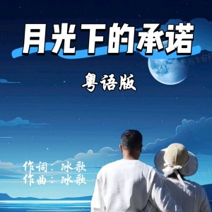 Album 月光下的承诺（粤语版） from 