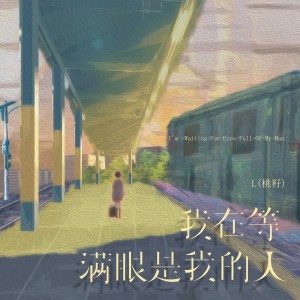 收聽L（桃籽）的我在等滿眼是我的人歌詞歌曲
