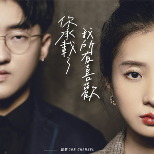 收听我们的你承载了我所有喜欢歌词歌曲