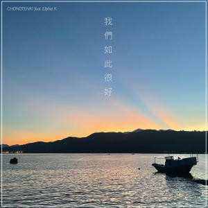 ดาวน์โหลดและฟังเพลง 我们如此很好 (feat. Elphie K) พร้อมเนื้อเพลงจาก 超能天气