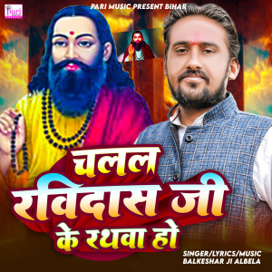 Listen to Chalal Ravidas Ji Ke Rathva Ho song with lyrics from Balkeshar Ji Albela