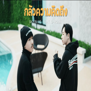 SkyBlue的專輯กลัวความคิดถึง