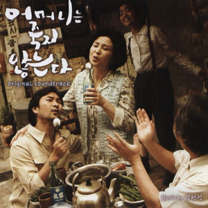 อัลบัม 어머니는 죽지 않는다 OST ศิลปิน Seol Yeon Ji