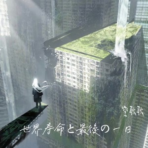 Listen to 世界寿命と最後の一日 (cover: スズム|そらる) (完整版) song with lyrics from 空耿耿