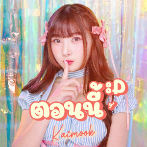 Kaimook的专辑ตอนนี้ กำลังดี