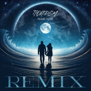 Listen to Пойдём (Remix) song with lyrics from BIGGIE MOTE