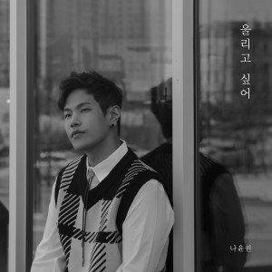 อัลบัม 울리고 싶어 ศิลปิน Na Yoon Kwon