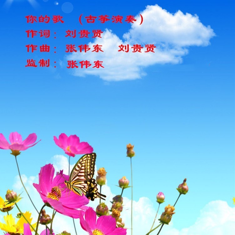你的歌    （古筝演奏） (完整版)