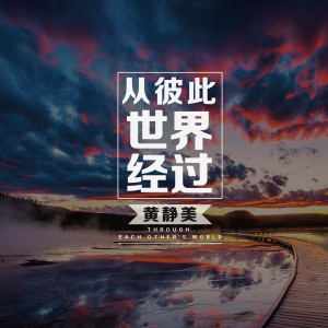 收聽黃靜美的從彼此世界經過歌詞歌曲
