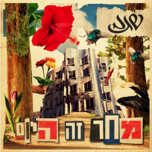 Listen to שוב song with lyrics from שגב