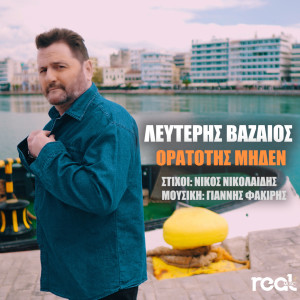Listen to Oratotis Miden song with lyrics from Lefteris Vazaios