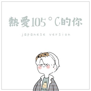 收聽Bodokun的熱愛105°C的你 (Japanese Version) [Cover Version]歌詞歌曲