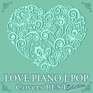 อัลบัม LOVE PIANO J-POP Covers BEST Selection (instrumental) ศิลปิน Kaoru Sakuma