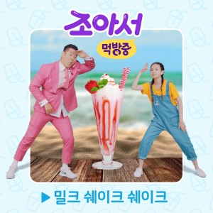 收聽Dragon Dee的Milk Shake Shake Shake [From "Jo's Mukbang Diary (Original Tooniverse Web Drama Soundtrack), Pt. 4"]歌詞歌曲