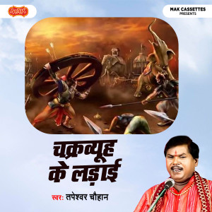 ดาวน์โหลดและฟังเพลง Chakrview Ki Ladae, Pt. 2 พร้อมเนื้อเพลงจาก Tapeshwar Chauhan