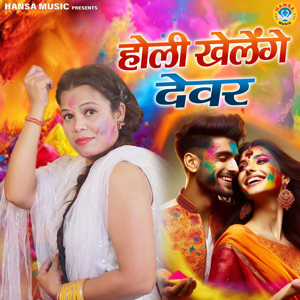 Holi Khelenge Dewar