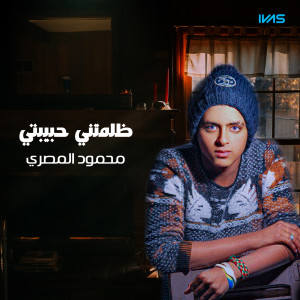 Listen to ظلمتني حبيبتي (Explicit) song with lyrics from محمود المصرى